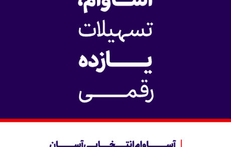 عبور تعداد حسابهای «آساوام» بانک اقتصادنوین از مرز 40 هزار فقره
