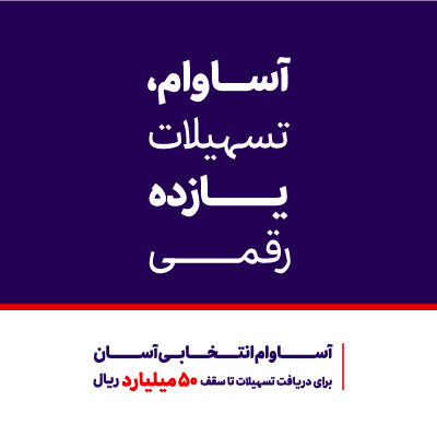 عبور تعداد حساب‌های «آساوام» بانک اقتصادنوین از مرز 40 هزار فقره
