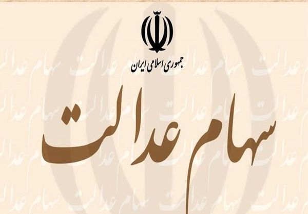 میزان سود علی الحساب سهام عدالت مشخص شد + زمان واریز