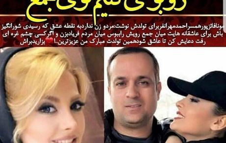 روبوسی بازیگر سریال پایتخت و همسرش جلوی مردم + عکس