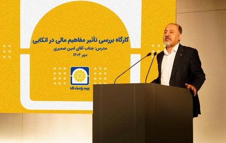 بیمه پاسارگاد؛ برگزاری کارگاه آموزشی «بررسی تأثیر مفاهیم مالی در بیمه‌های اتکایی»