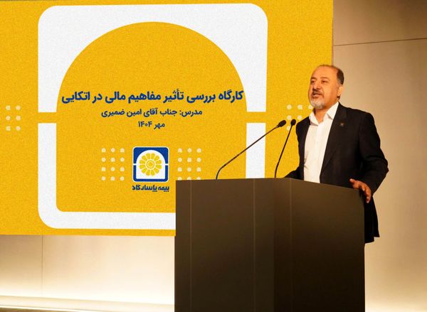 بیمه پاسارگاد؛ برگزاری کارگاه آموزشی «بررسی تأثیر مفاهیم مالی در بیمه‌های اتکایی»
