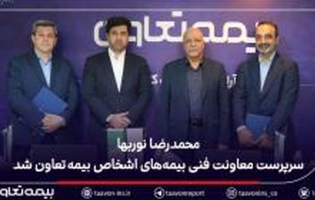 محمدرضا نوربها سرپرست معاونت فنی بیمههای اشخاص بیمه تعاون شد