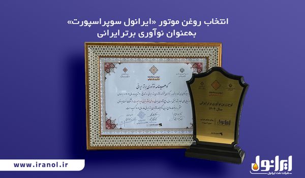 انتخاب روغن موتور «ایرانول سوپر اسپورت» به‌عنوان نوآوری برتر ایرانی