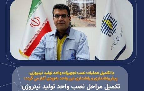 تکمیل مراحل نصب واحد تولید نیتروژن طرح توسعه LAB2