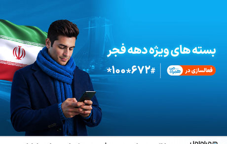 ارائه بسته‌های ویژه دهه فجر و نیمه شعبان توسط همراه اول