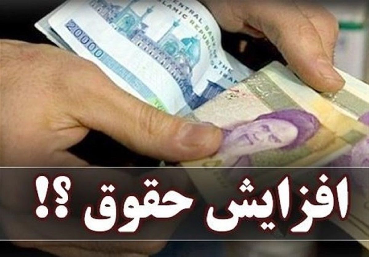 افزایش مجدد حقوق کارکنان و بازنشستگان؛ پیشنهادی به دولت رسید