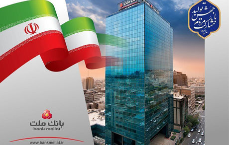 رشد 27 درصدی مانده تسهیلات بانک ملت در پایان شهریور