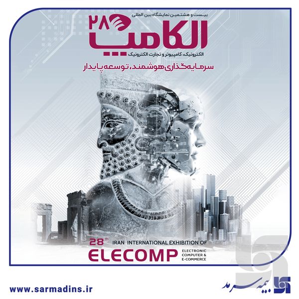حضور شرکت بیمه سرمد در بیست‌وهشتمین نمایشگاه الکامپ 1404؛ بیمه‌گری دیجیتال در قلب الکامپ 1404