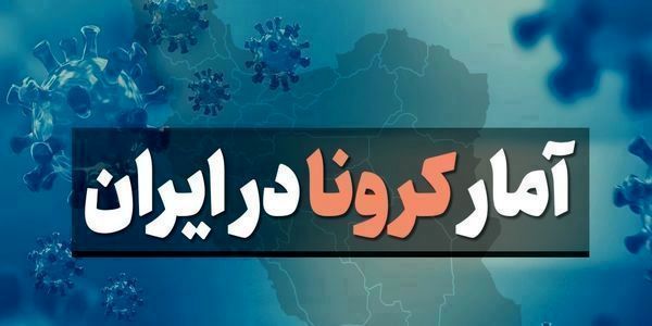 آمار کرونا امروز جمعه 18 اردیبهشت 1400