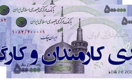 مبلغ دقیق عیدی کارمندان و کارگران اعلام شد +جدول