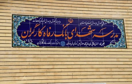 مدرسه شهدای بانک رفاه کارگران به بهره‌برداری رسید