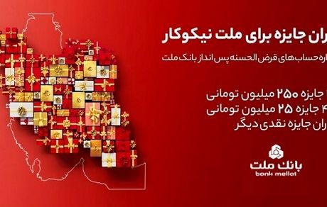 مراسم قرعه‌کشی جشنواره حساب‌های قرض‌الحسنه پس‌انداز بانک ملت 23 مهرماه برگزار می شود