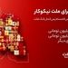 مراسم قرعه‌کشی جشنواره حساب‌های قرض‌الحسنه پس‌انداز بانک ملت 23 مهرماه برگزار می شود