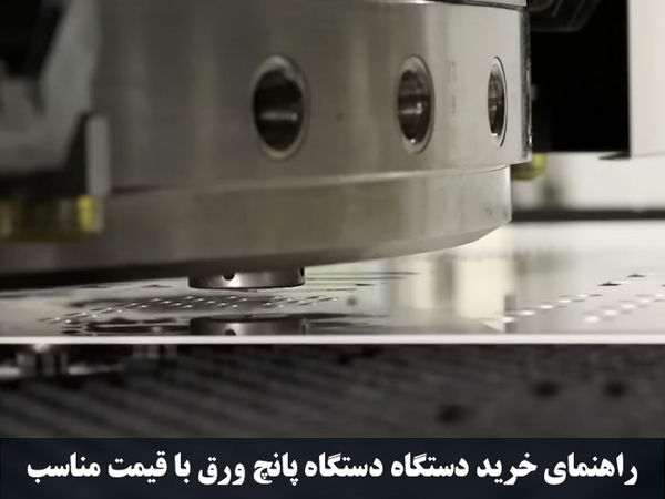 قیمت دستگاه پانچ ورق فلزی
