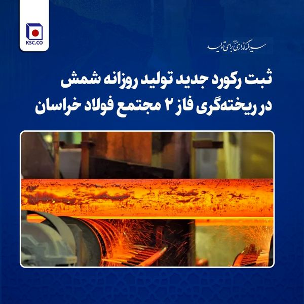 ​ثبت رکورد جدید تولید روزانه شمش در ریخته‌گری فاز ۲ مجتمع فولاد خراسان