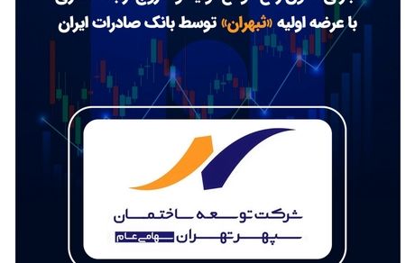اجرای قانون رفع موانع تولید و خروج از بنگاهداری با عرضه اولیه «ثبهران» توسط بانک صادرات ایران