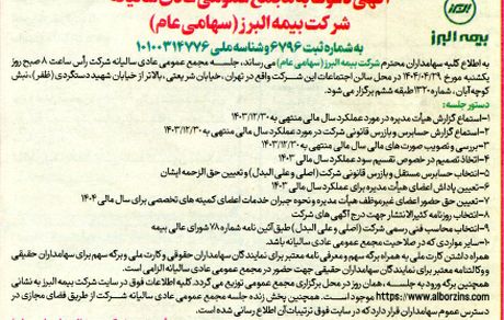 برگزاری مجمع عمومی عادی سالیانه شرکت بیمه البرز