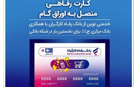 اعضای صندوق آینده‌ساز از بانک رفاه کارگران کارت رفاهی دریافت می‌کنند