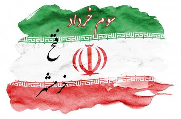 پیام مدیرعامل بیمه ایران به مناسبت سوم خرداد، سالروز فتح خرمشهر