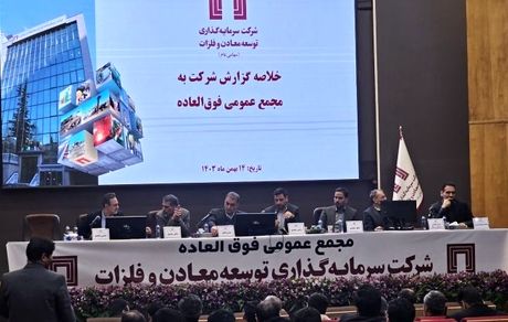 در مجمع عمومی فوق‌العاده شرکت سرمایه‌گذاری توسعه معادن و فلزات، افزایش سرمایه ۱۴.۵ همتی «ومعادن» به تصویب رسید/ پروژه‌های پیشران «ومعادن» بر مدار توسعه