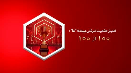 امتیاز حاکمیت شرکتی بیمه ما؛ 100 از 100