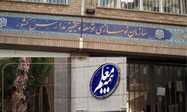 بیمه معلم حامی و پشتیبان جدید کارکنان سازمان نوسازی مدارس کشور