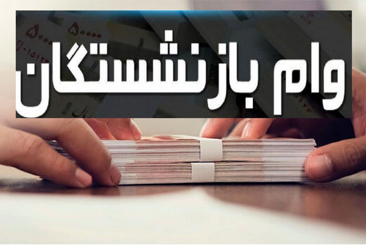 خبرفوری از وام بازنشستگان در سال 1401: شرایط و مبلغ اعلام شد