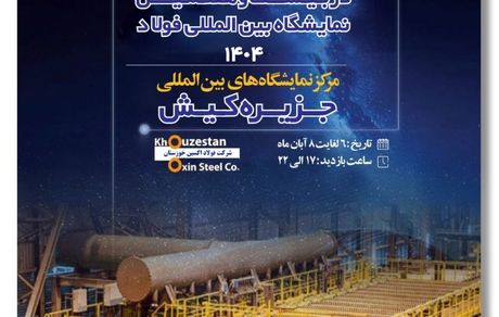 حضور هدفمند فولاد اکسین در سمپوزیوم و نمایشگاه فولاد ۱۴۰۴