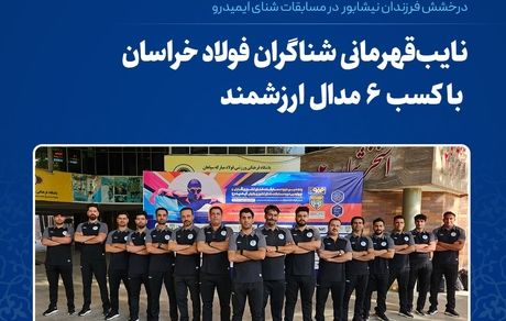 نایب‌قهرمانی شناگران فولاد خراسان با کسب ۶ مدال ارزشمند 
