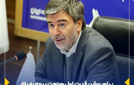مدیرعامل شرکت سهامی بیمه ایران؛ پیام روشن قدرت اول صنعت بیمه به بازار