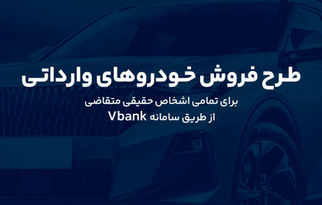 طرح پیش فروش خودروهای وارداتی - آذر1404