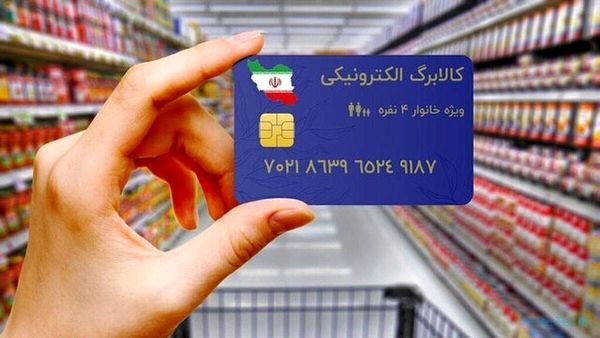 زمان دقیق واریز کالابرگ الکترونیکی دهک ۴ تا ۷ مشخص شد
