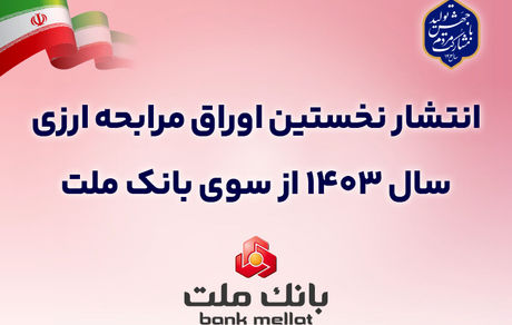 عرضه 50 میلیون یورو اوراق مرابحه ارزی بانک ملت از 22 آبان ماه