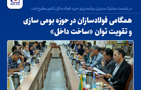 همگامی فولادسازان در حوزه بومی سازی و تقویت توان ساخت داخل