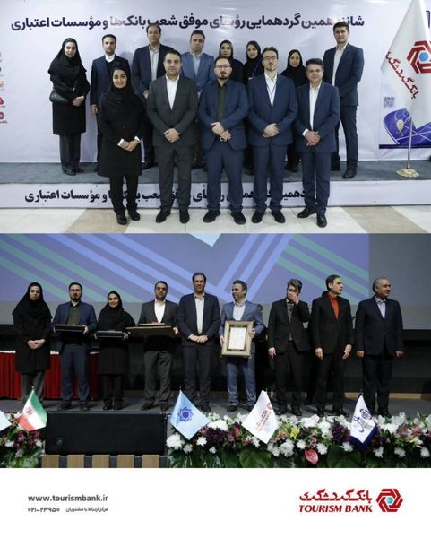 روسای برتر شعب بانک‌ گردشگری معرفی شدند