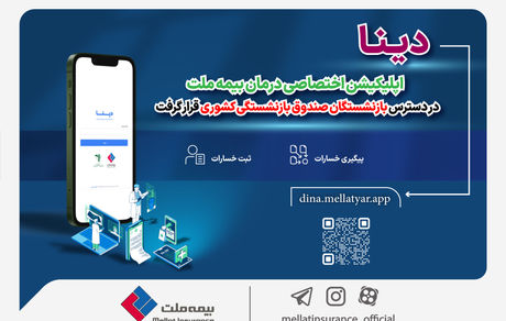 دینا اپلیکیشن اختصاصی درمان بیمه ملت در دسترس بازنشستگان صندوق بازنشستگی کشوری قرار گرفت