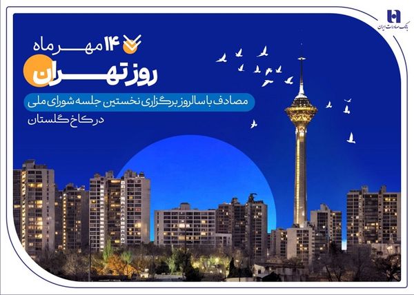 کارنامه شش‌ماهه بانک صادرات ایران در استان تهران با تمرکز بر مسئولیت‌های اجتماعی