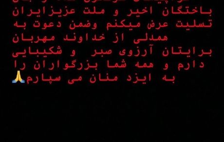 عمو پورنگ هم خداحافظی کرد + عکس