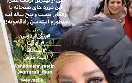 صبحانه بهاره رهنما با رفقای قدیمیش + عکس