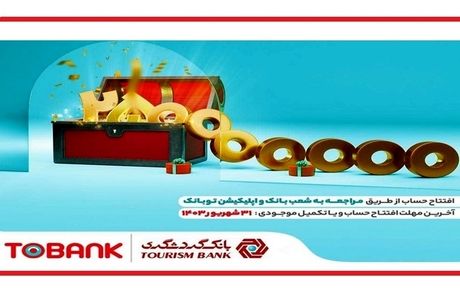 جشنواره قرض‌الحسنه بانک گردشگری: سیاحت سودمند در سرزمین توبانک