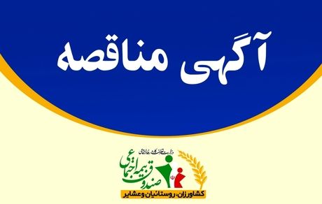 برگزاری مناقصه بیمه تکمیلی کارکنان صندوق