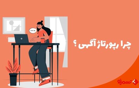نکاتی در رابطه با خرید رپورتاژ خبری و انتشار آن