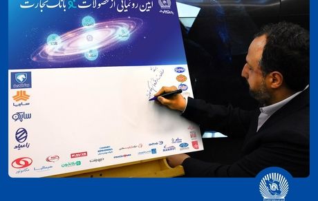 دکتر خاندوزی: محصولات بانک تجارت نمونه‌ای موفق در خدمات بانکی کشور است