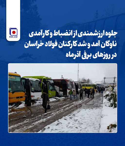 جلوه ارزشمندی از انضباط و کارآمدی ناوگان آمد و شد کارکنان فولاد خراسان در روزهای برفی آذرماه