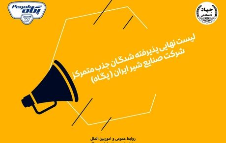 اعلام اسامی پذیرفته شدگان نهایی آزمون پگاه