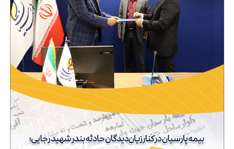 بیمه پارسیان در کنار زیان‌دیدگان حادثه بندر شهید رجایی؛ ۴۶ میلیارد تومان خسارت پرداخت شد