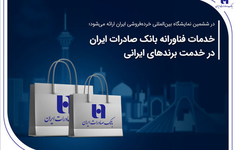خدمات فناورانه بانک صادرات ایران در خدمت برندهای ایرانی