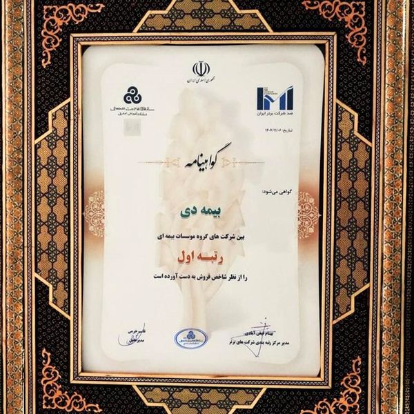 در بیست و هشتمین مراسم رتبه بندی ۱۰۰ شرکت برتر؛ بیمه دی رتبه اول مؤسسات بیمه ای کشور شد