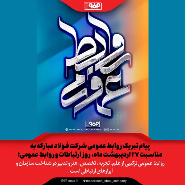 روابط عمومی ترکیبی از علم، تجربه، تخصص، هنر و تدبیر در شناخت سازمان و ابزارهای ارتباطی است